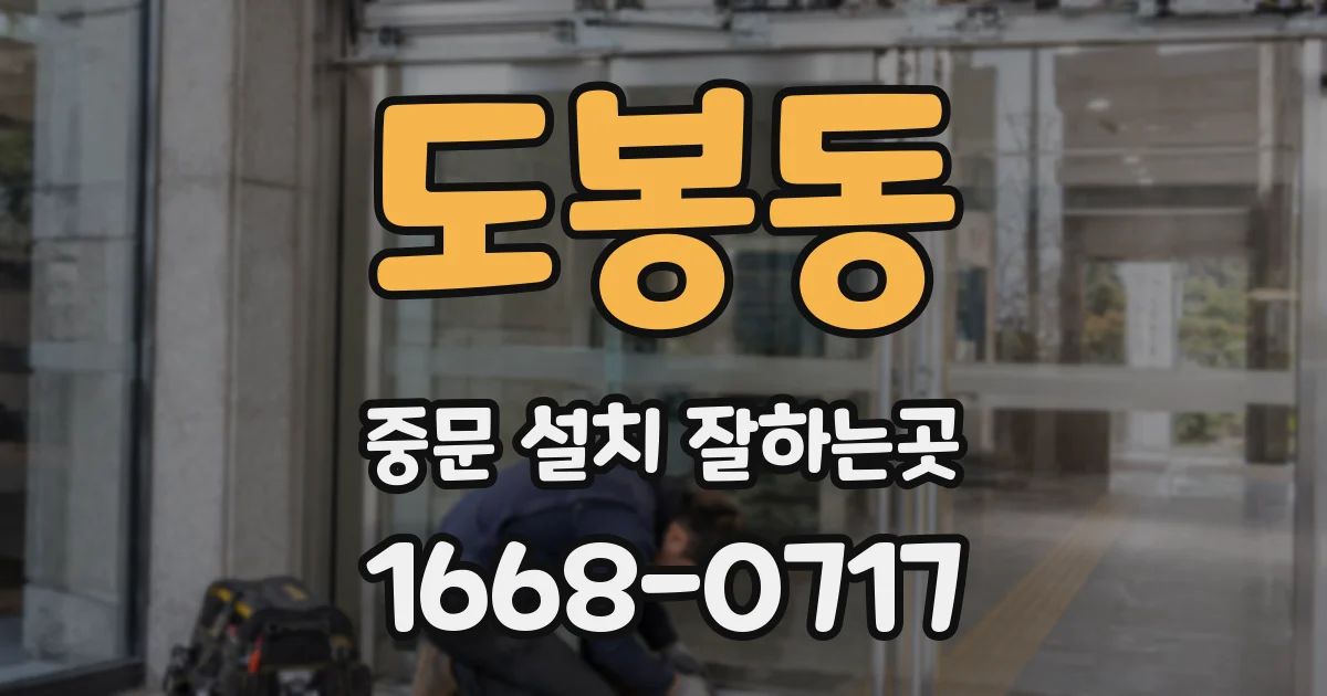 도봉동 중문 설치 잘하는곳