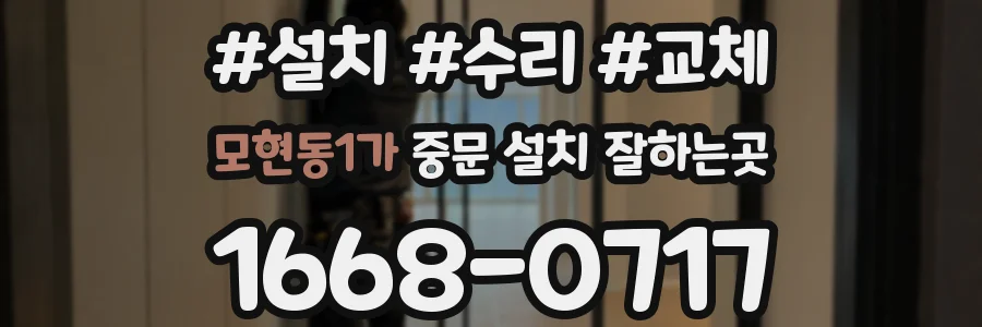 모현동1가 중문 설치 잘하는곳
