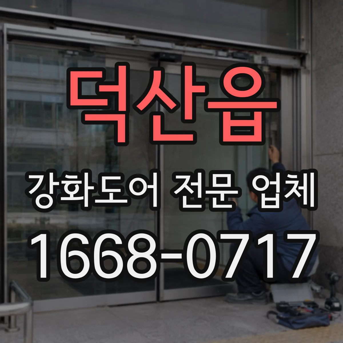 덕산읍 강화도어 전문 업체