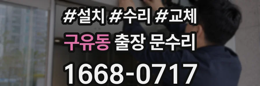 구유동 출장 문수리
