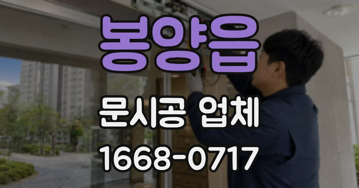 봉양읍 문시공 업체