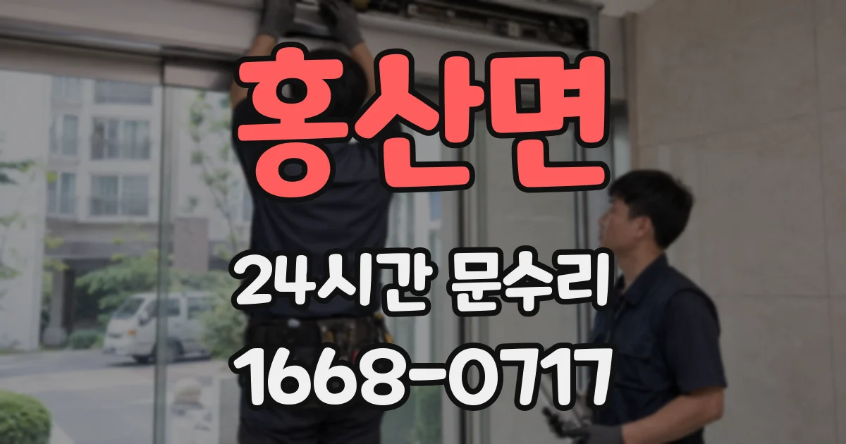 홍산면 24시간 문수리