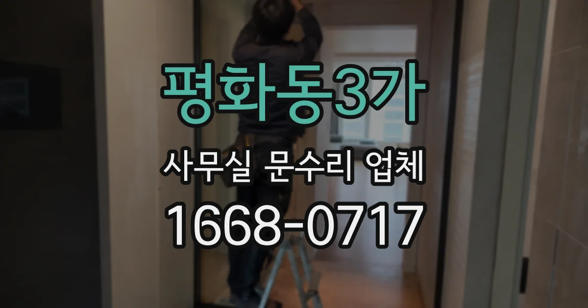 평화동3가 사무실 문수리 업체