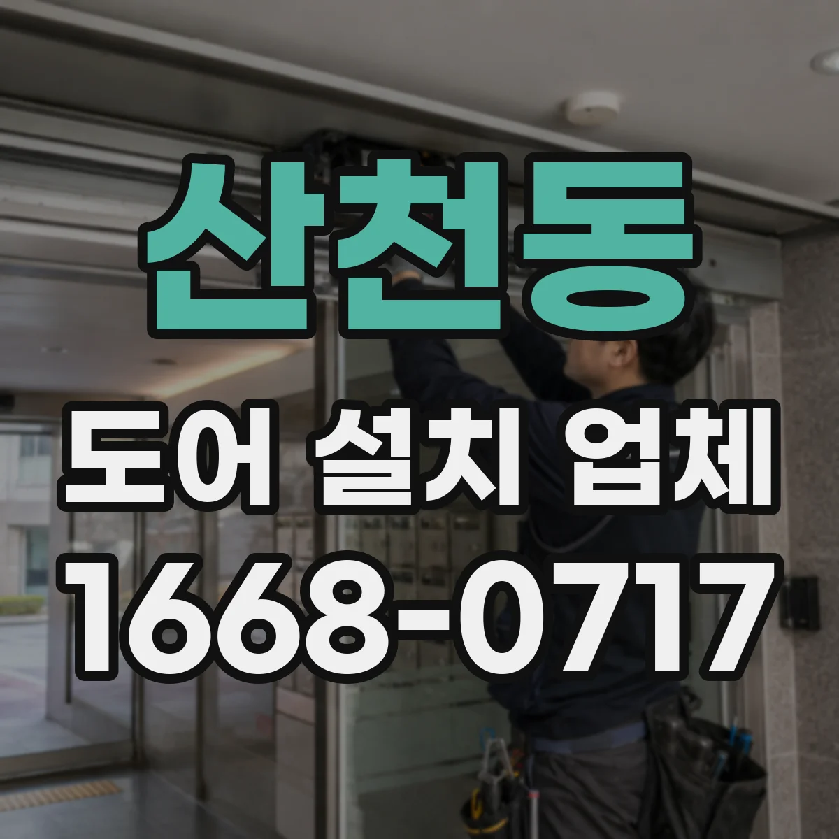 산천동 도어 설치 업체