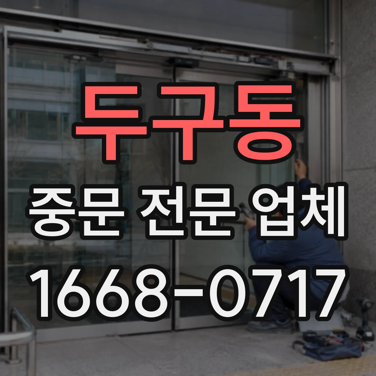 두구동 중문 전문 업체