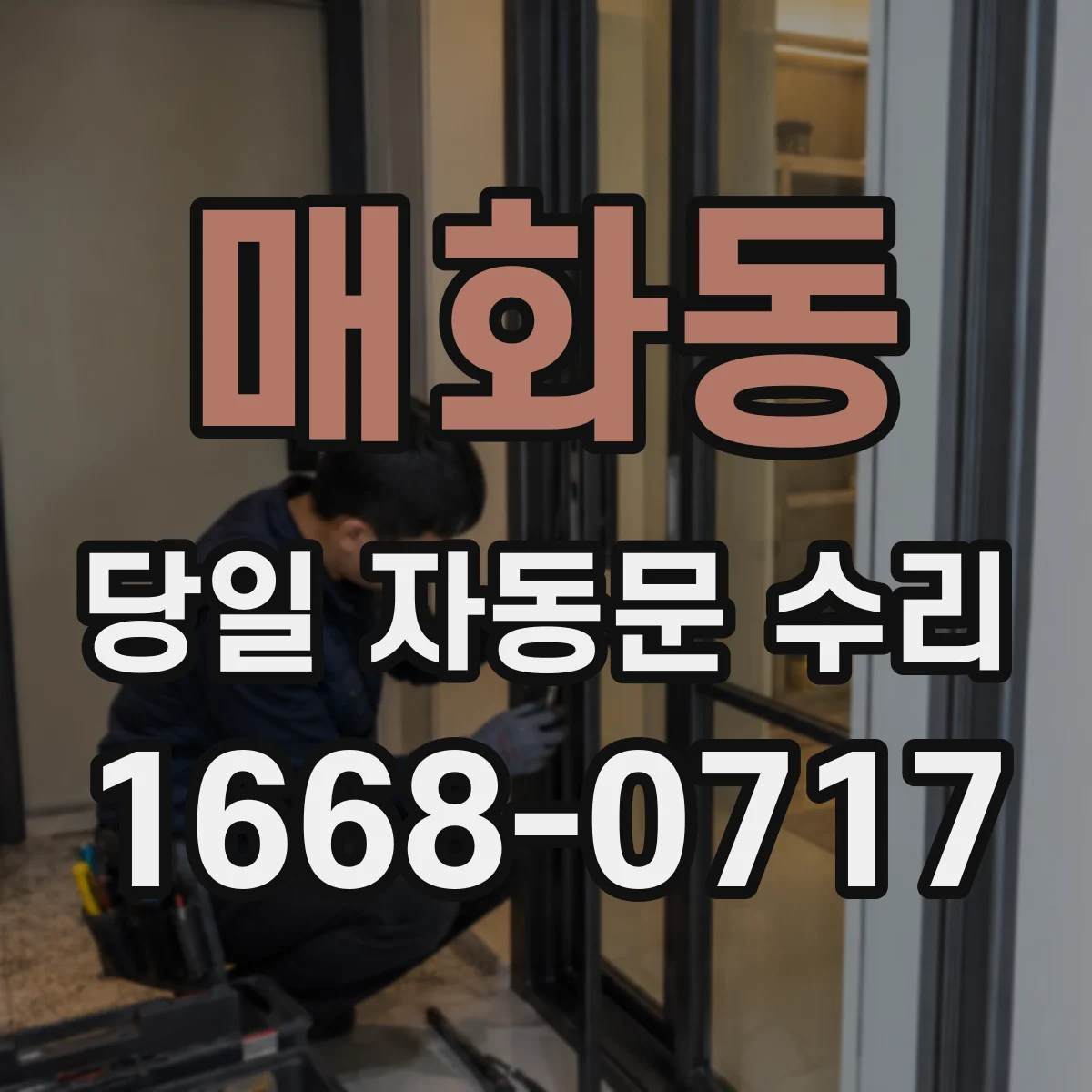 매화동 당일 자동문 수리