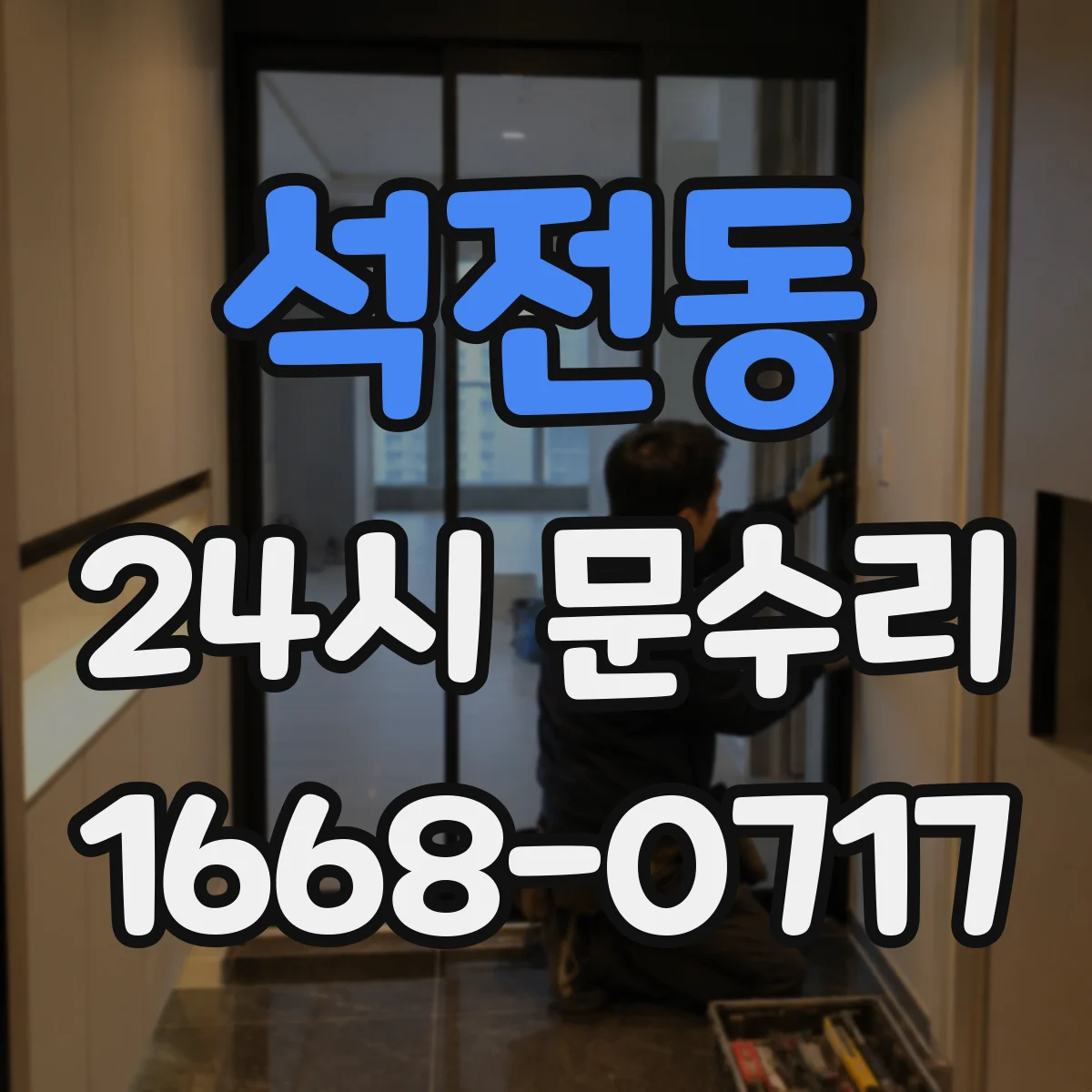 석전동 24시 문수리