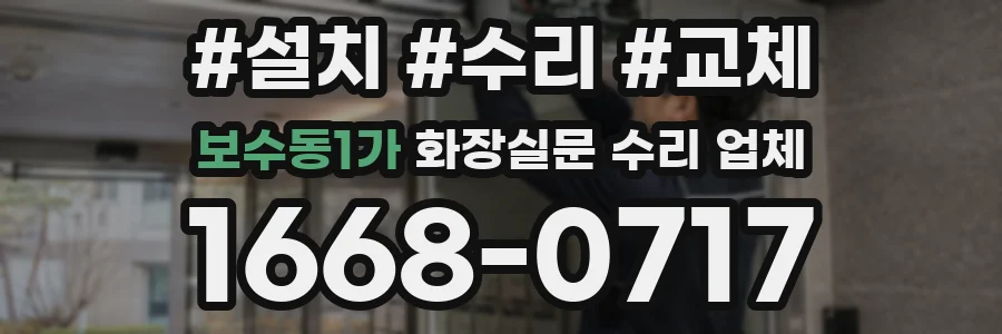 보수동1가 화장실문 수리 업체