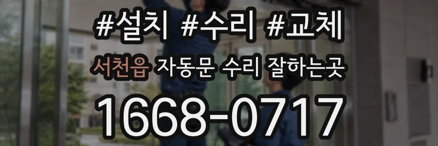 서천읍 자동문 수리 잘하는곳