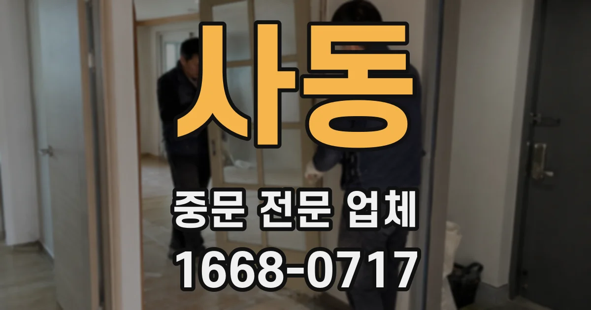 사동 중문 전문 업체