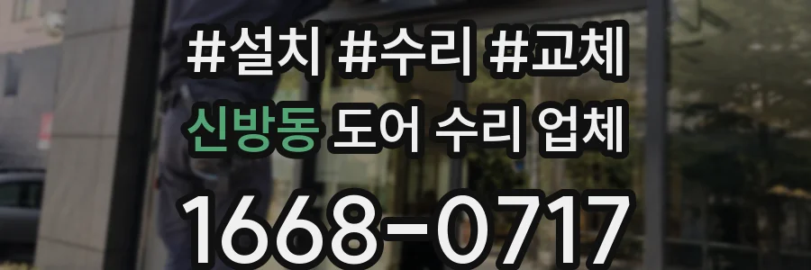 신방동 도어 수리 업체