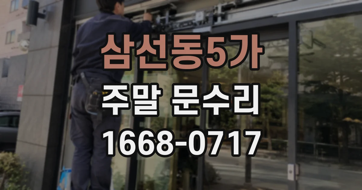 삼선동5가 주말 문수리
