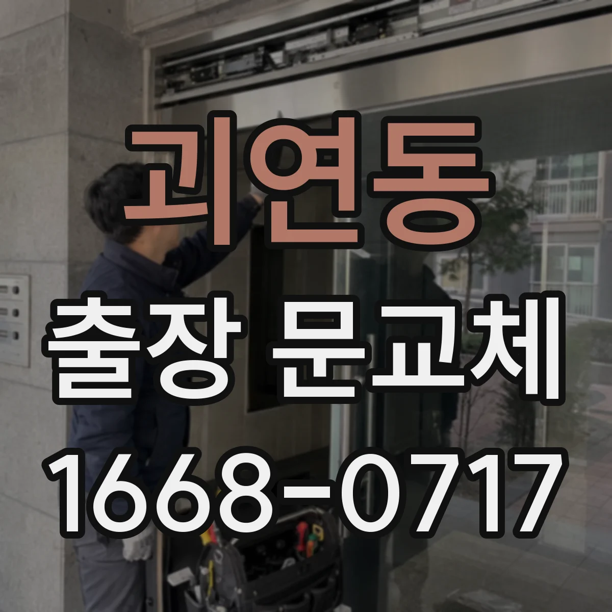 괴연동 출장 문교체