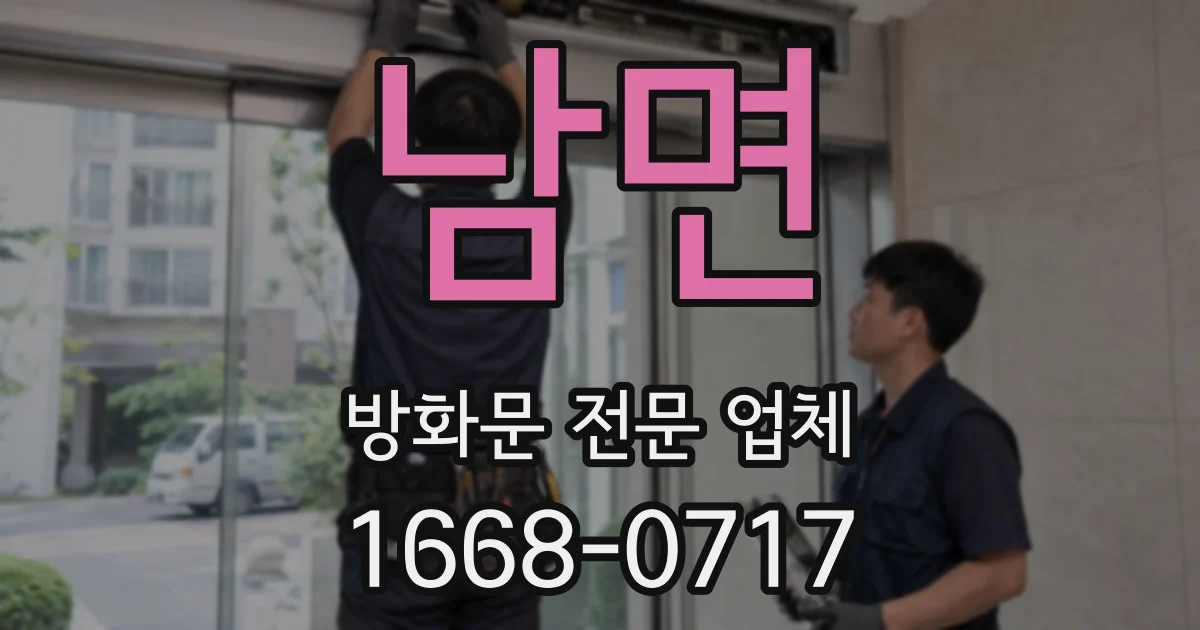 남면 방화문 전문 업체