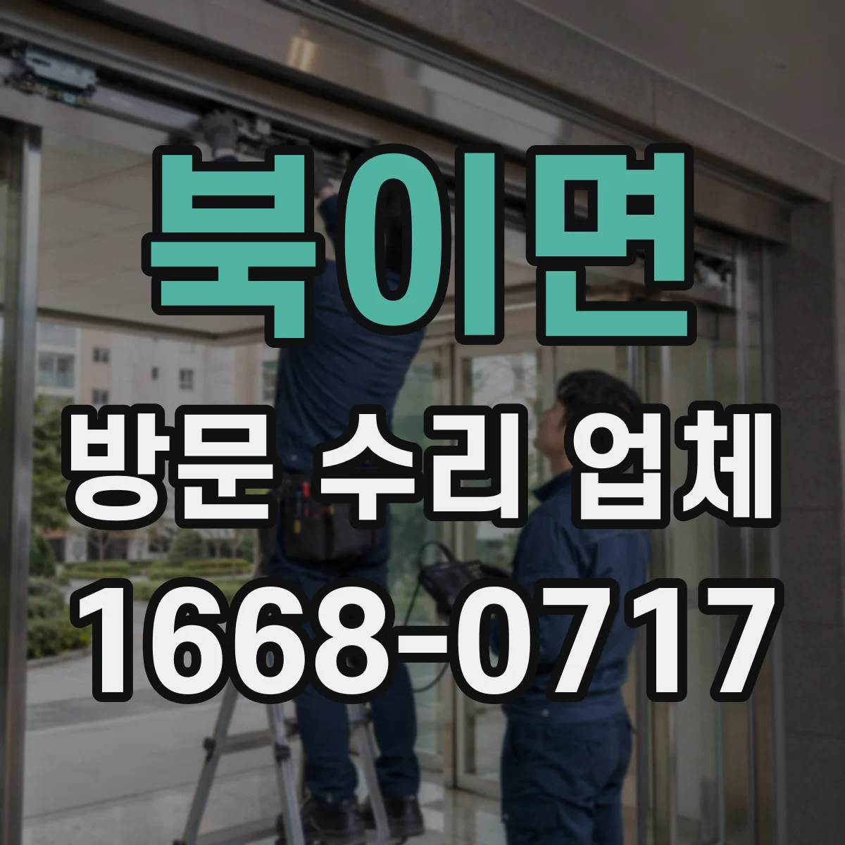 북이면 방문 수리 업체