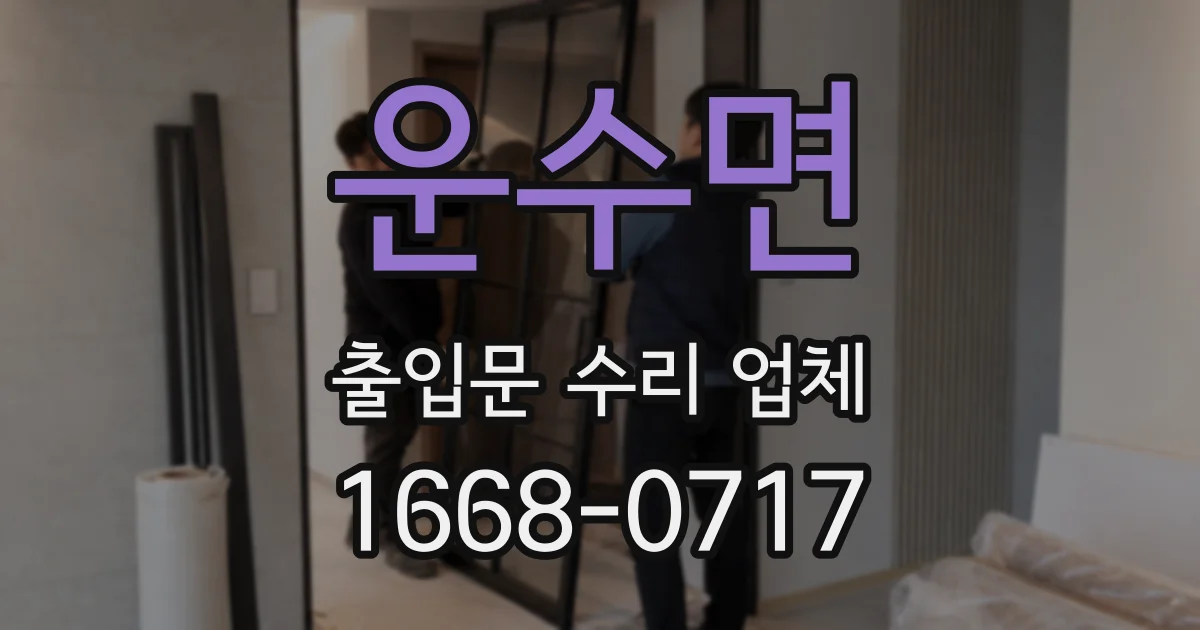 운수면 출입문 수리 업체