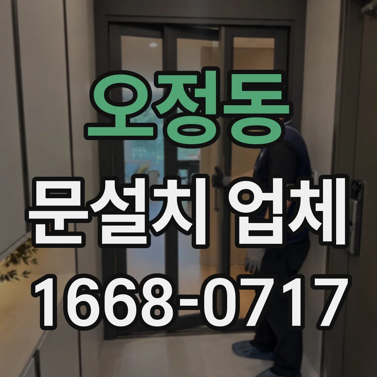 오정동 문설치 업체 맞춤 중문 제작해 좁은 공간도 실용적으로 쓰는 법