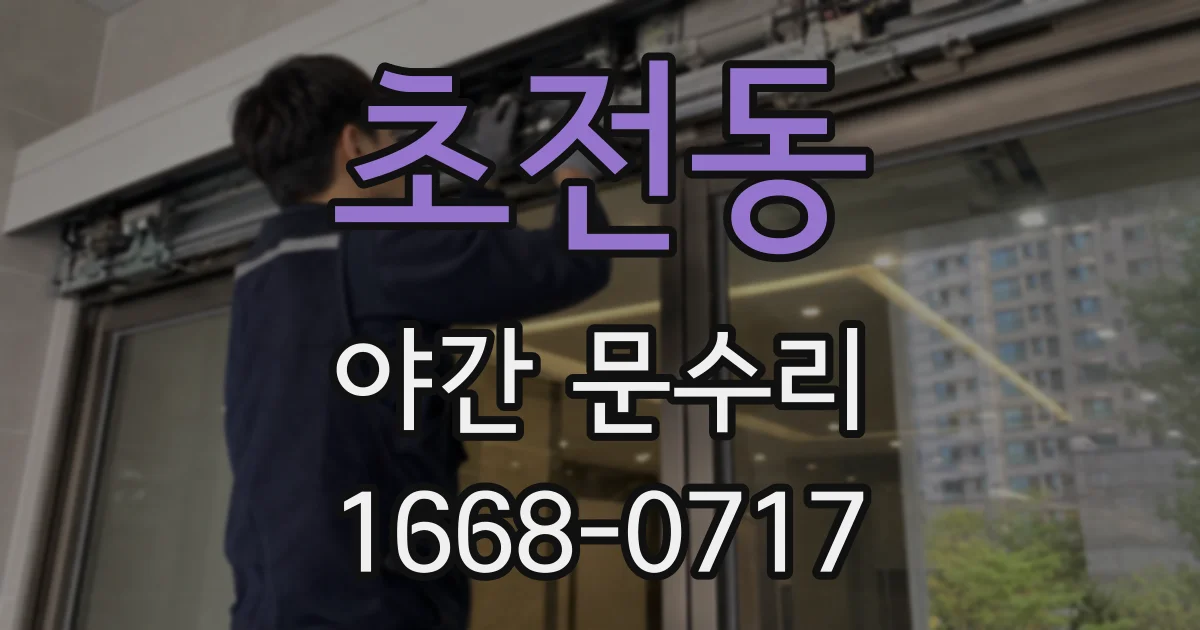 초전동 야간 문수리