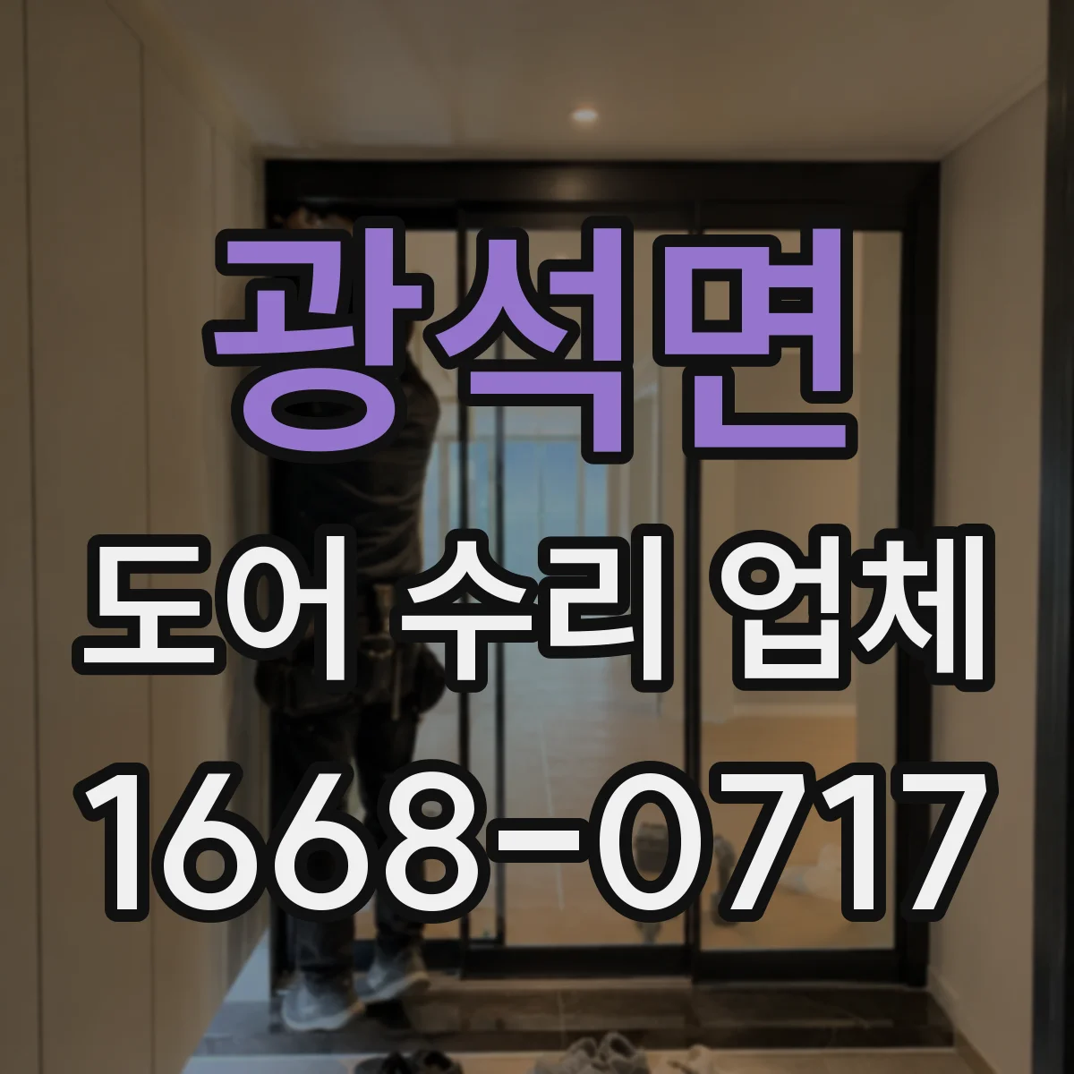 광석면 도어 수리 업체