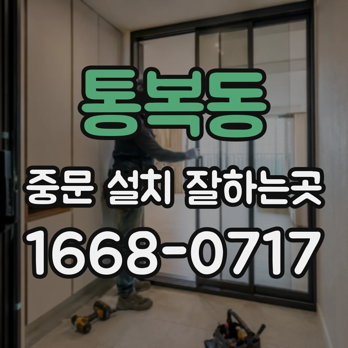 통복동 중문 설치 잘하는곳