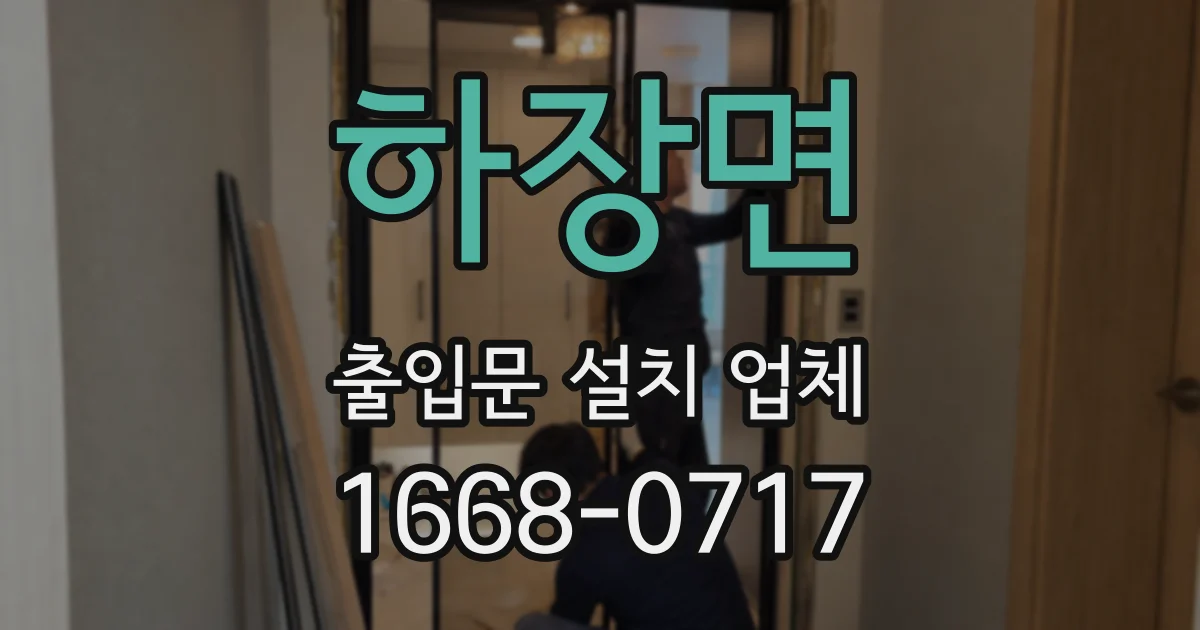 하장면 출입문 설치 업체