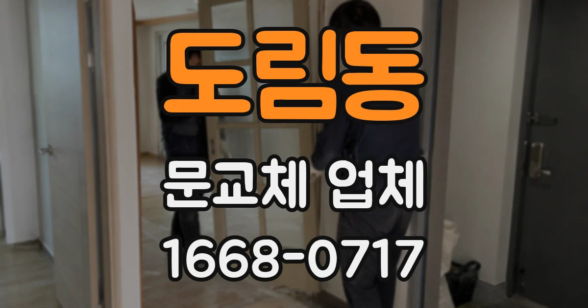 도림동 문교체 업체