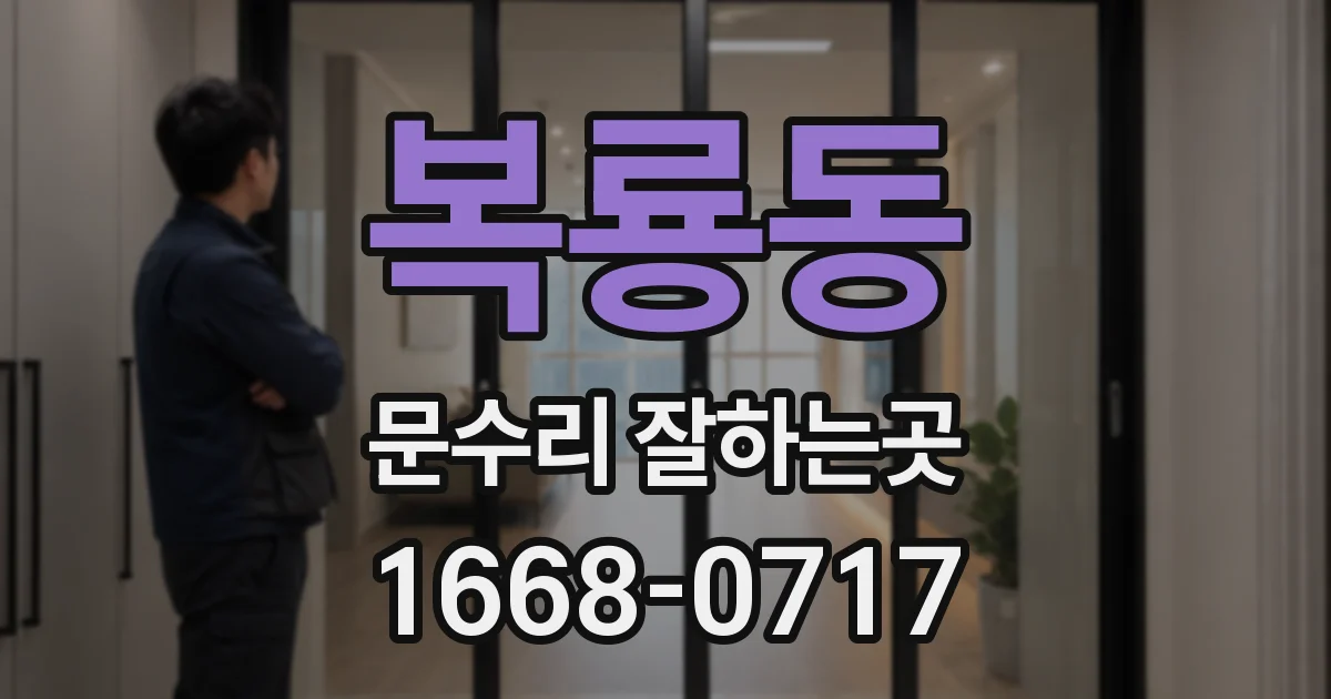 복룡동 문수리 잘하는곳