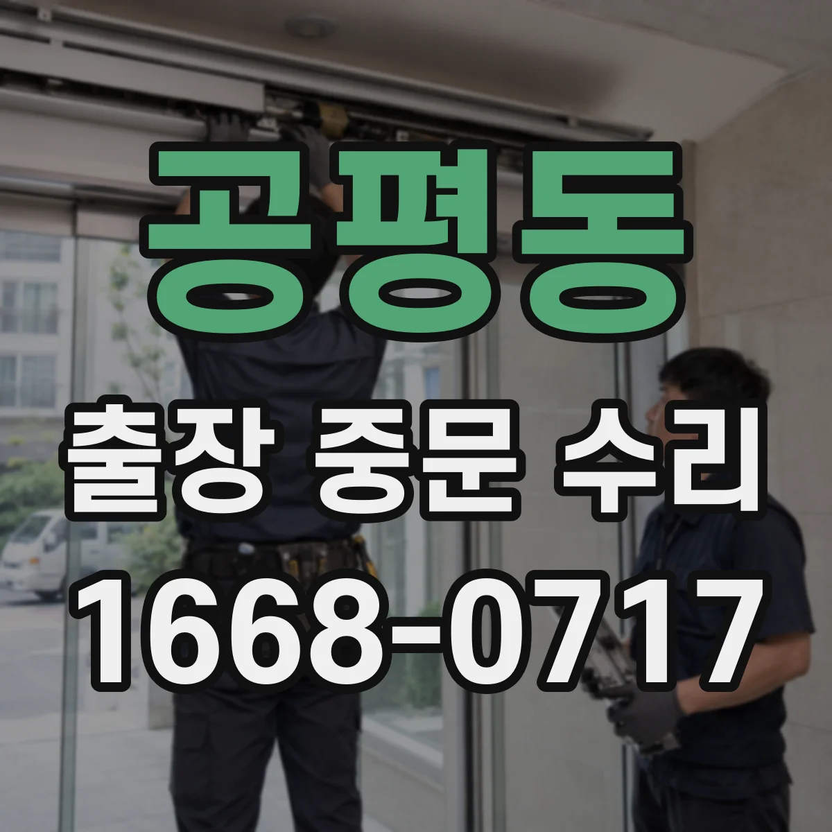 공평동 출장 중문 수리