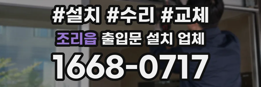 조리읍 출입문 설치 업체