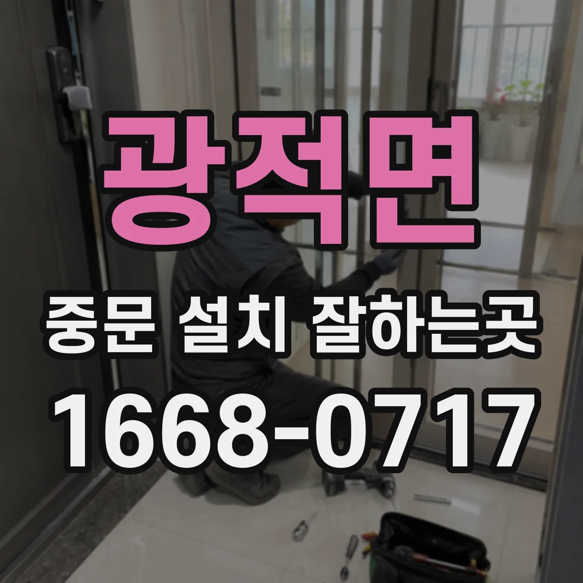 광적면 중문 설치 잘하는곳