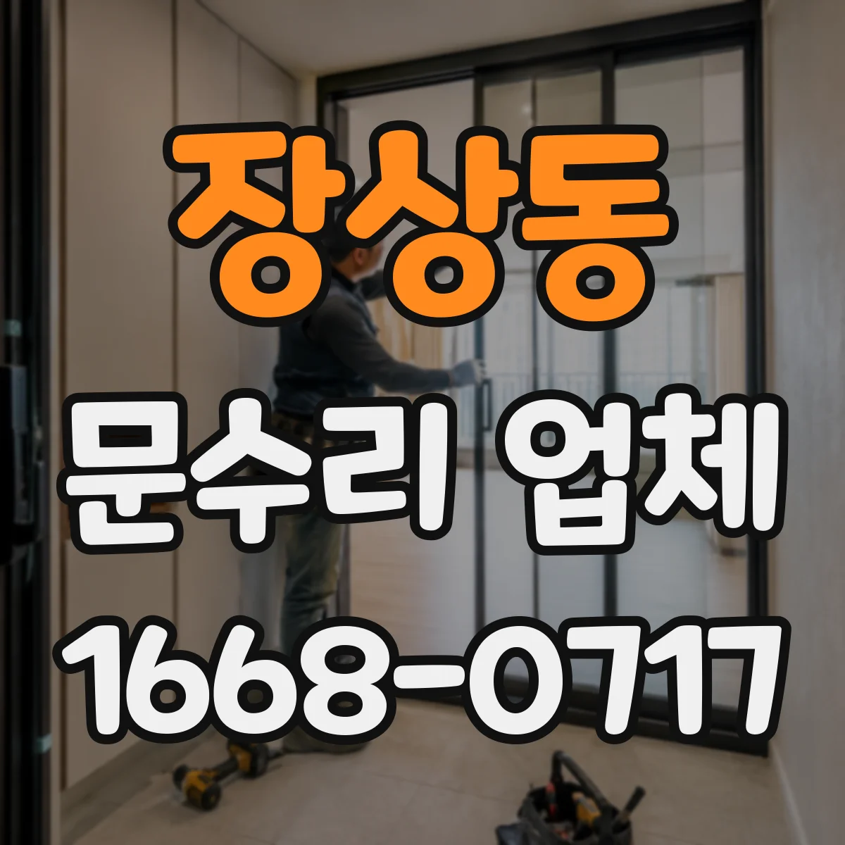 장상동 문수리 업체