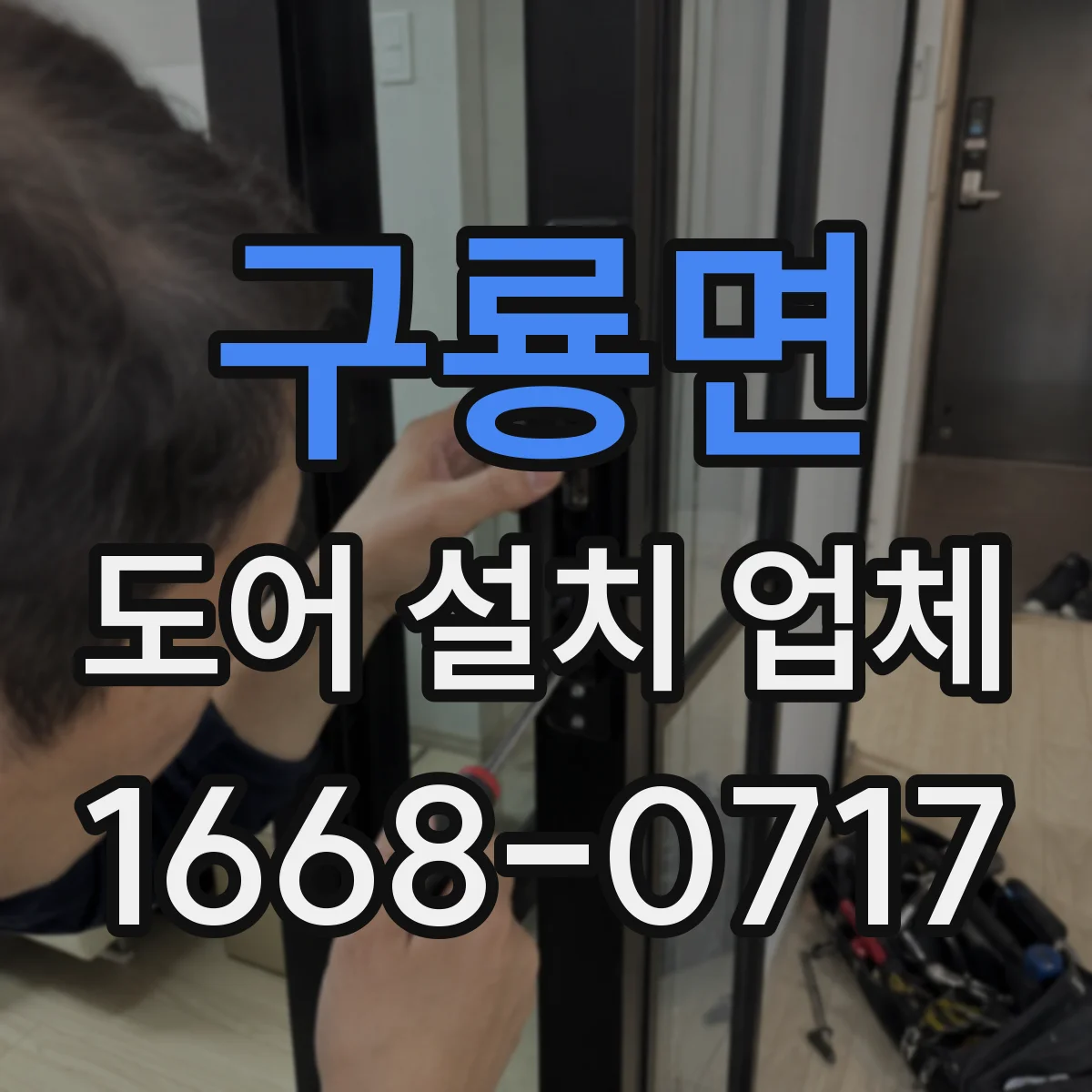 구룡면 도어 설치 업체 반복 사용 많은 출입문에 맞춘 힌지 구성