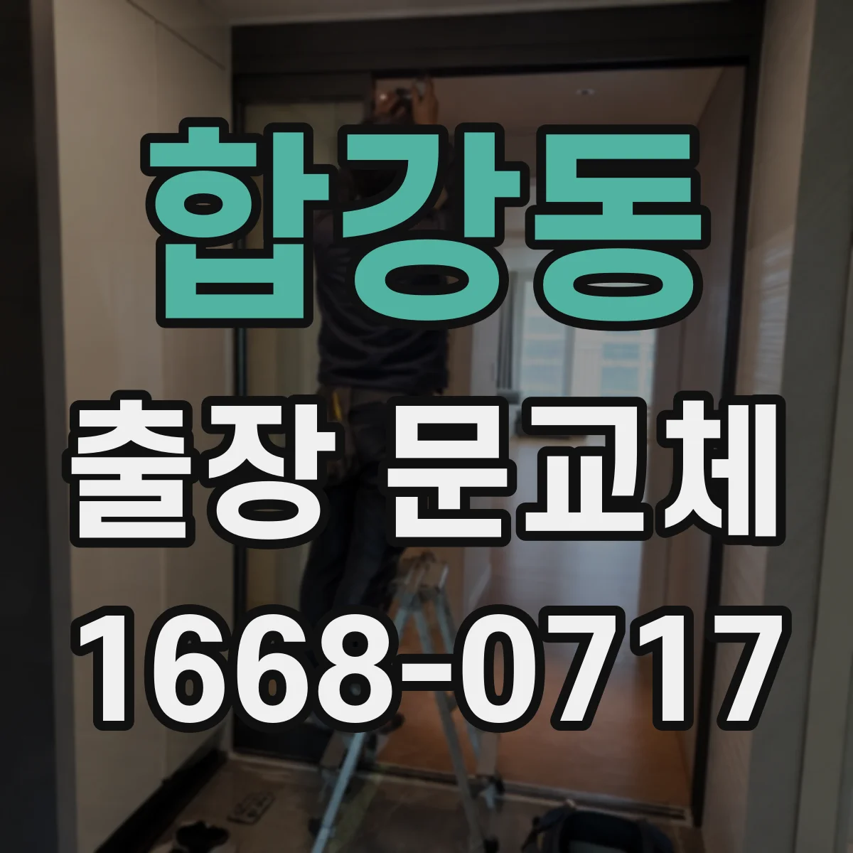 합강동 출장 문교체