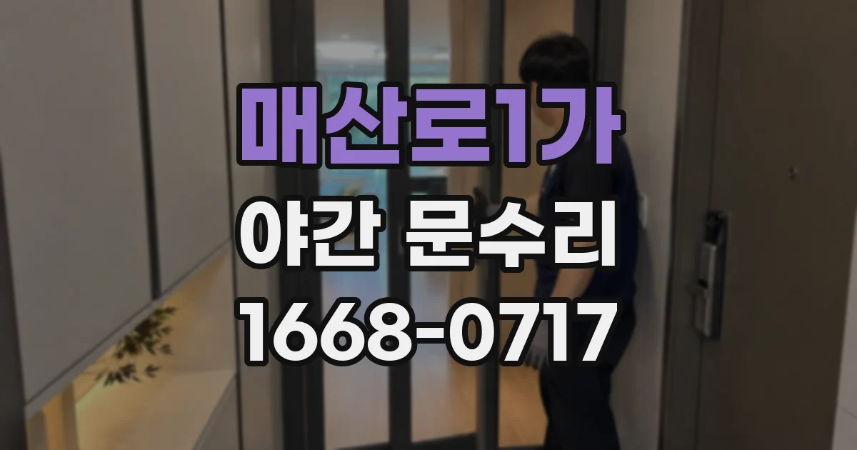 매산로1가 야간 문수리