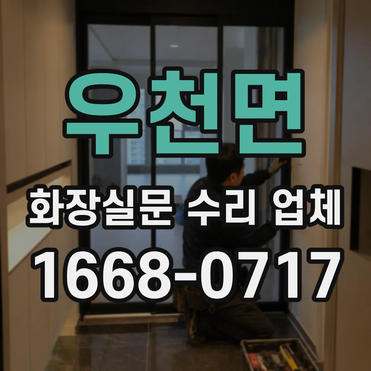 우천면 화장실문 수리 업체