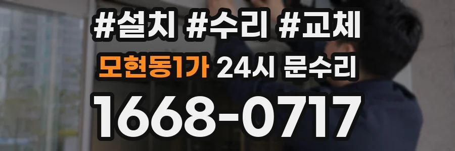 모현동1가 24시 문수리