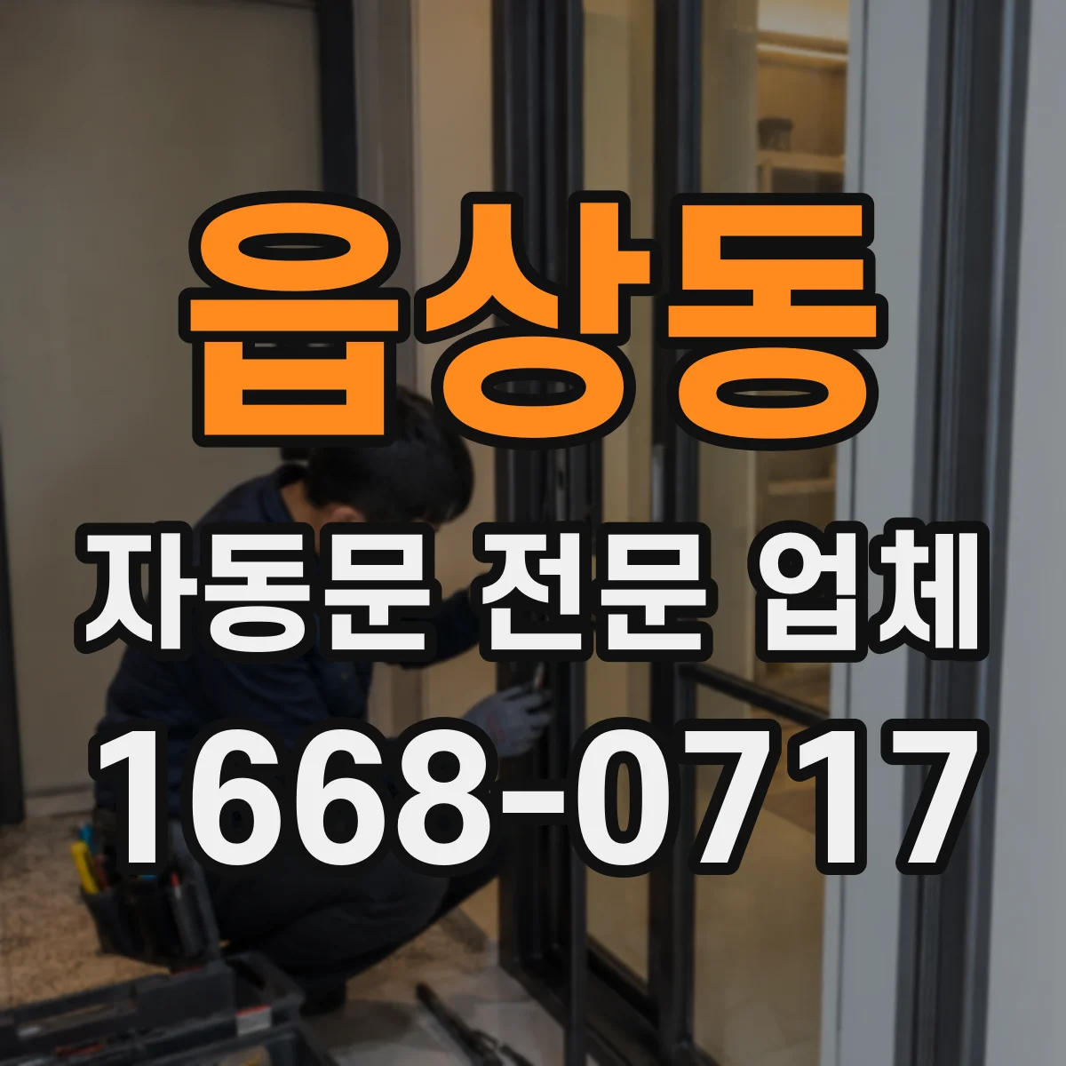 읍상동 자동문 전문 업체