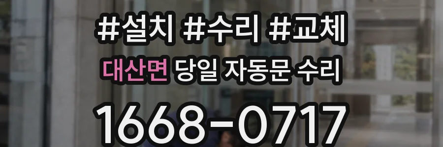 대산면 당일 자동문 수리