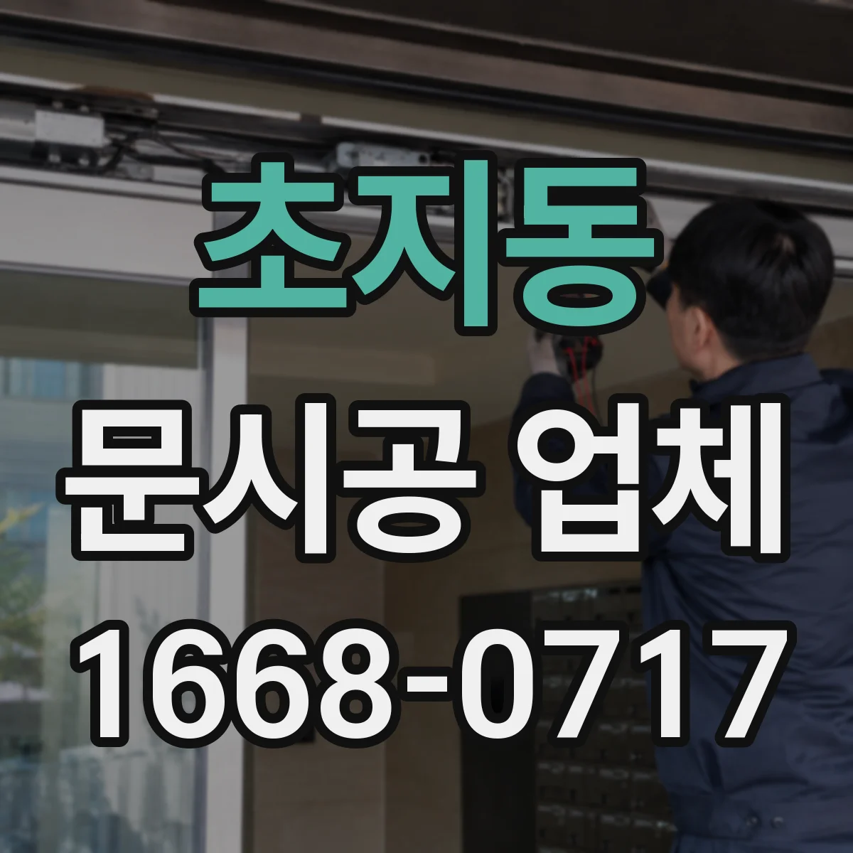 초지동 문시공 업체