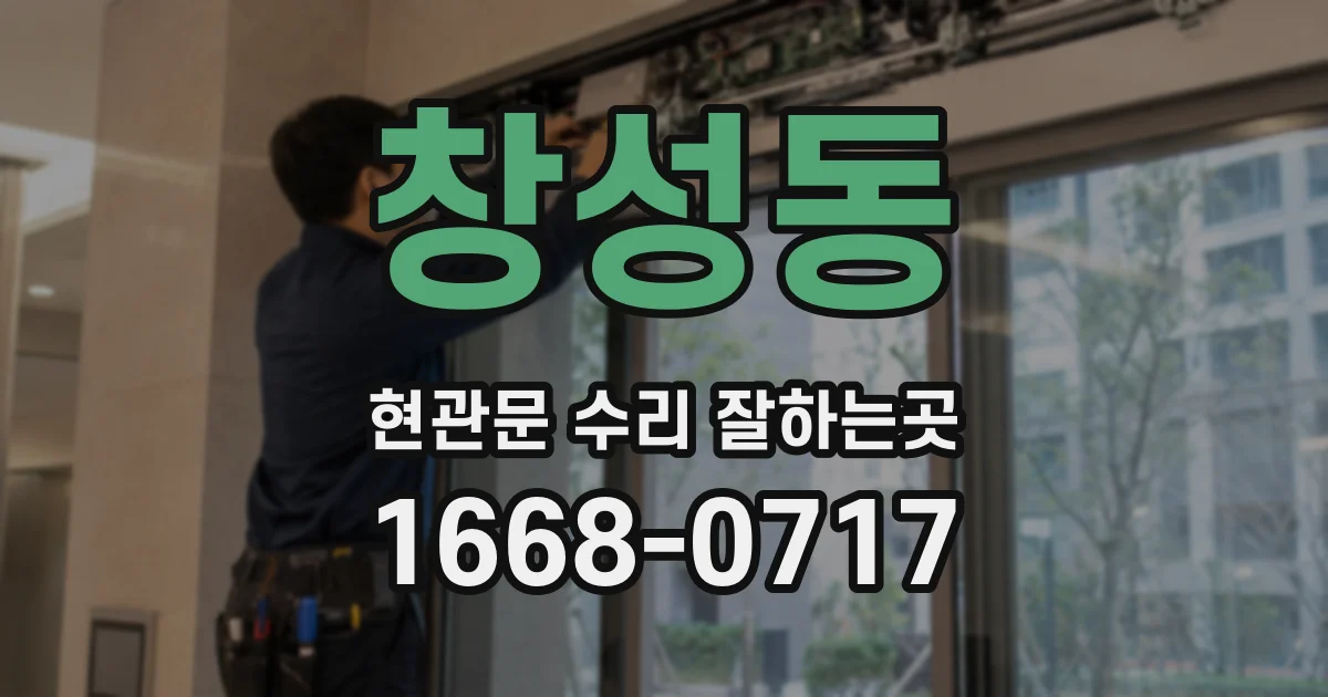 창성동 현관문 수리 잘하는곳