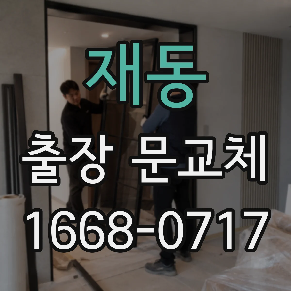 재동 출장 문교체
