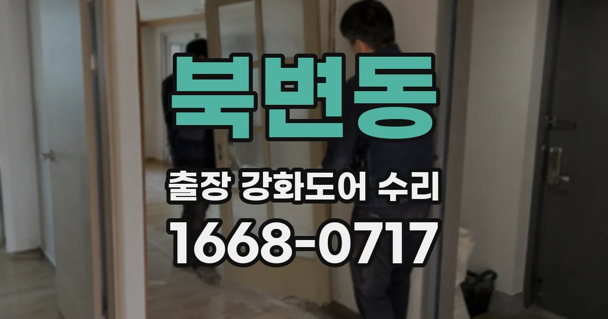 북변동 출장 강화도어 수리