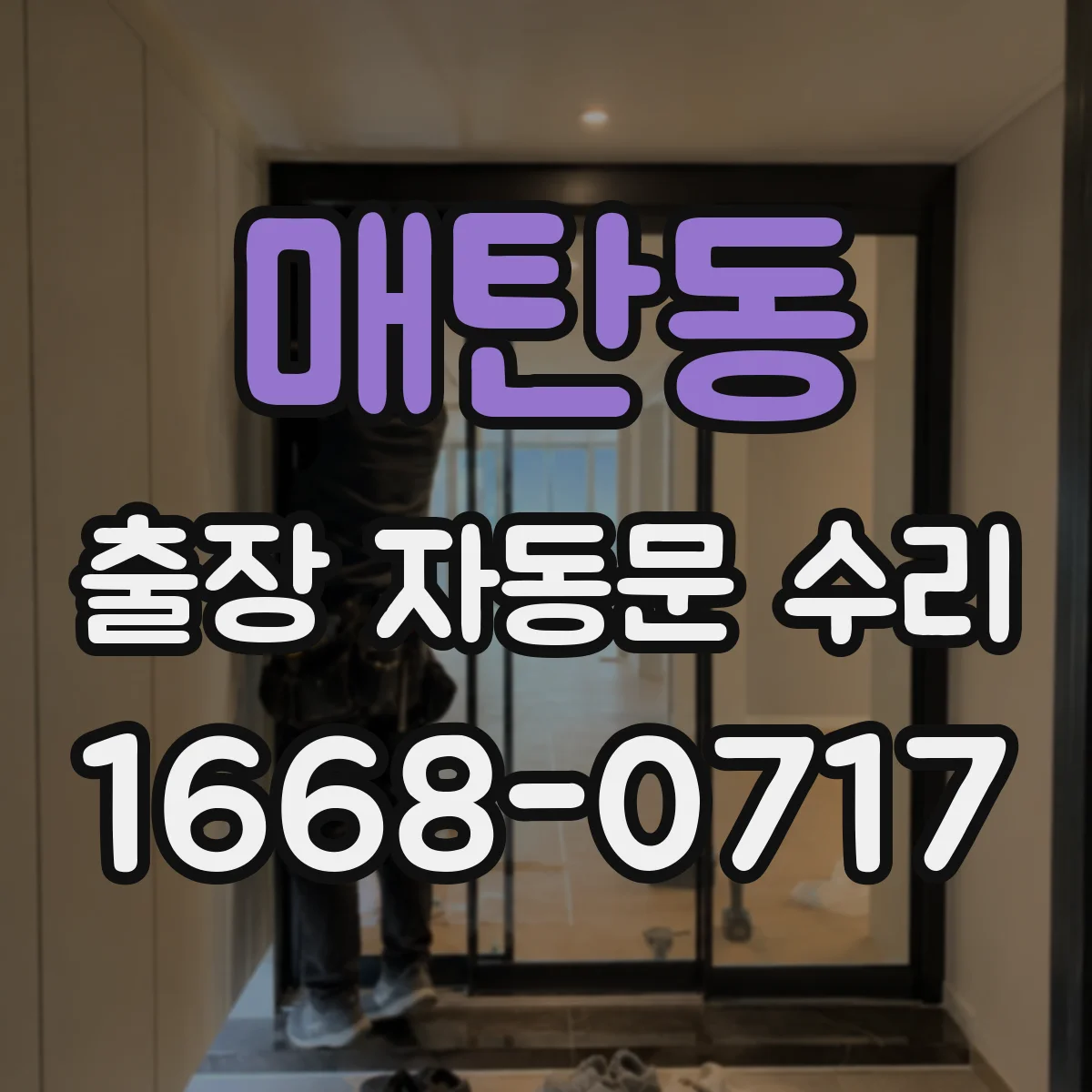 매탄동 출장 자동문 수리