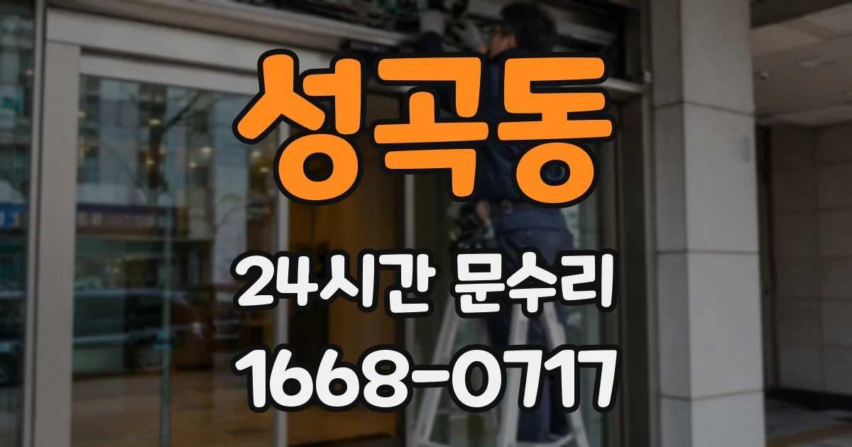 성곡동 24시간 문수리