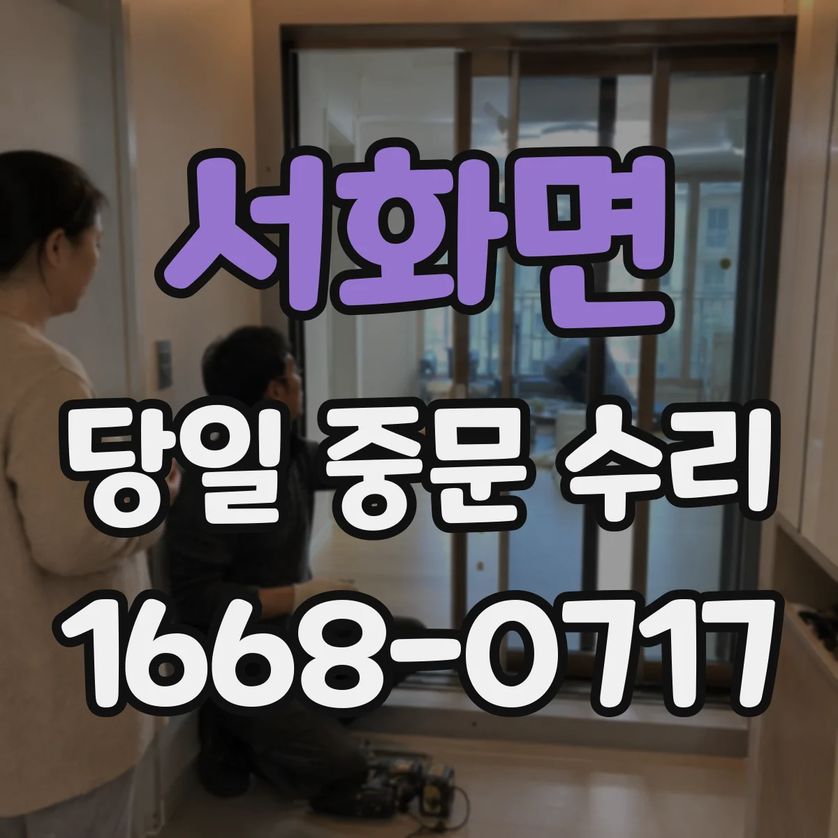 서화면 당일 중문 수리