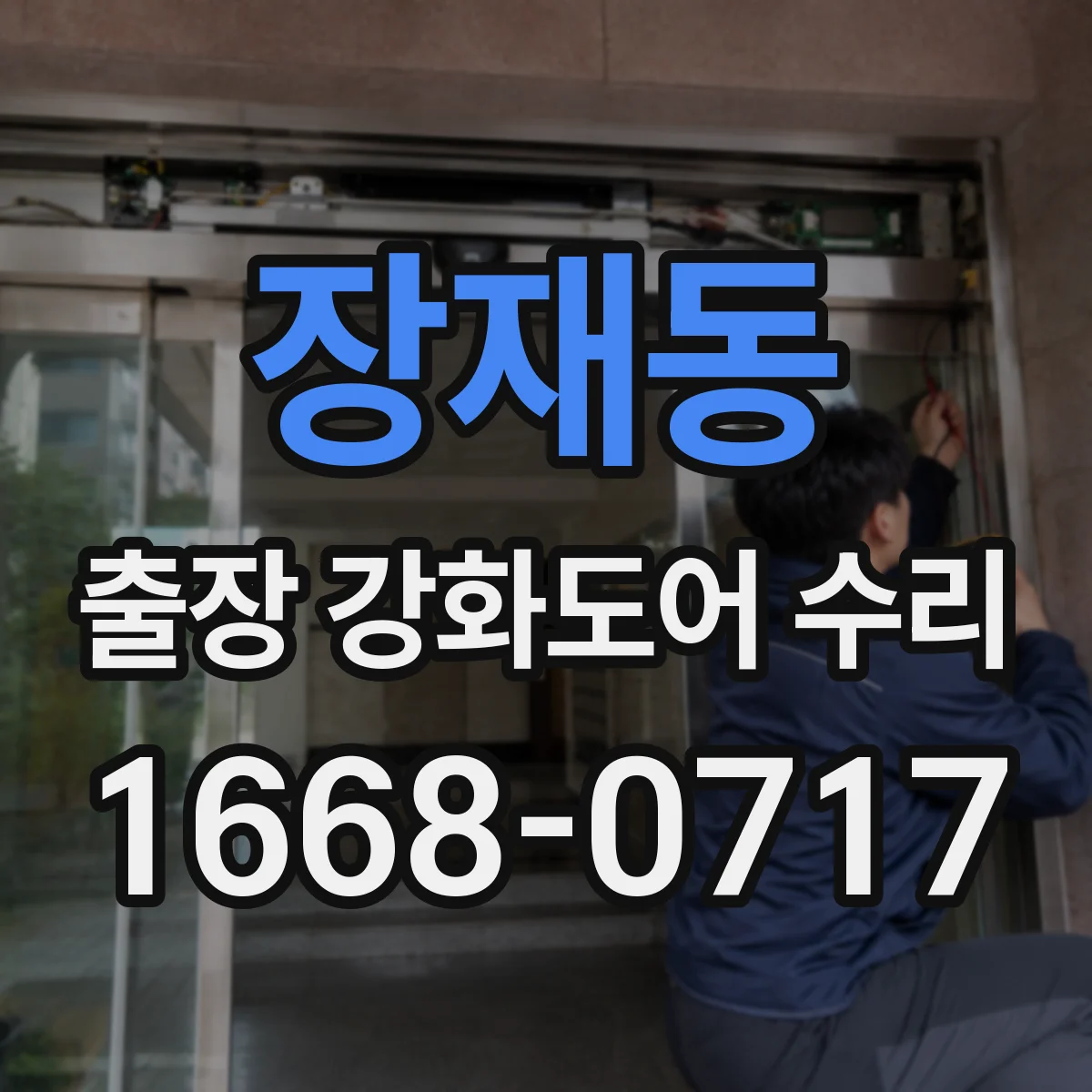 장재동 출장 강화도어 수리 강화도 현장 문 소음 원인 분석과 부품 정비