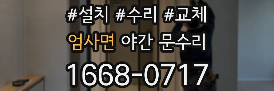 엄사면 야간 문수리