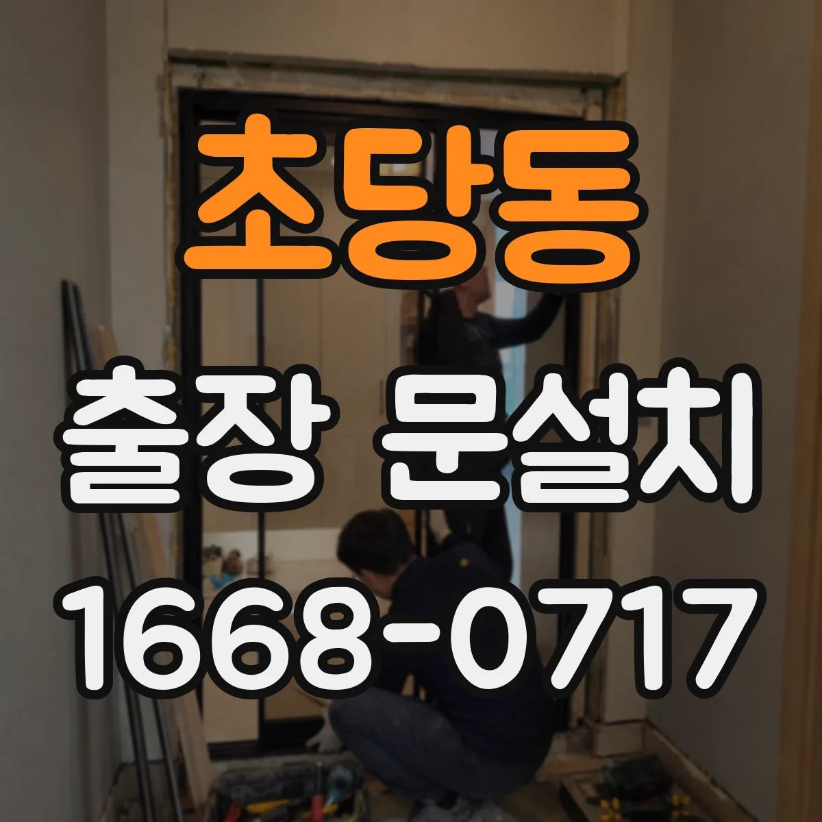 초당동 출장 문설치 동작 확인으로 마찰·정렬 문제 원인 찾기