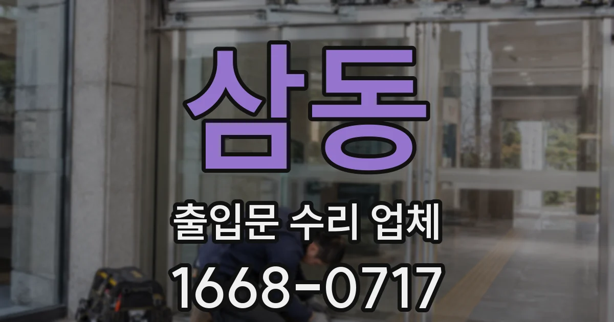 삼동 출입문 수리 업체