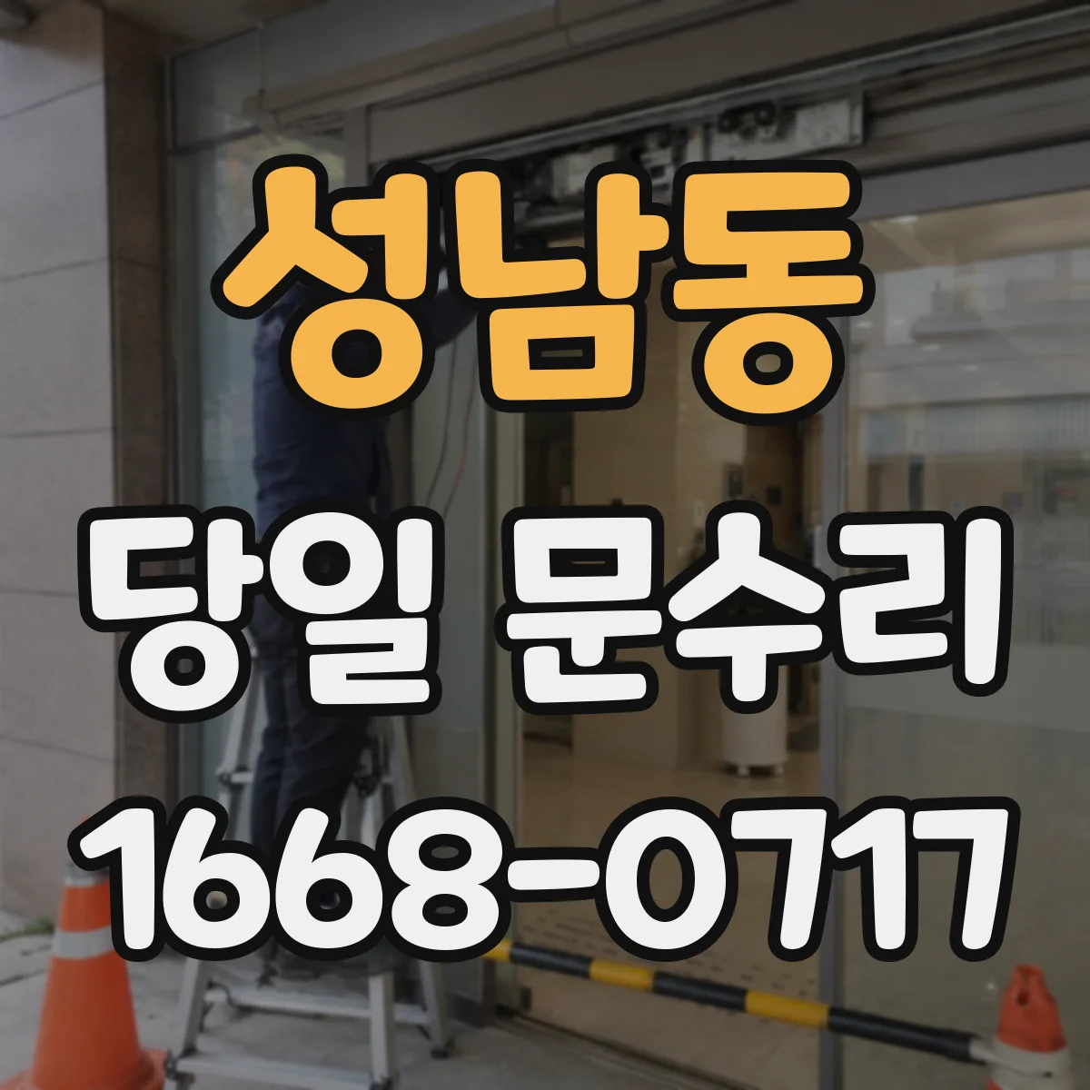 성남동 당일 문수리 간단조정 vs 교체, 소요시간 비교